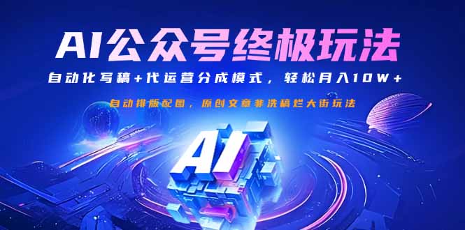 公众号流量主终极玩法：自动化写稿+代运营分成模式，轻松月入10W+-58创网