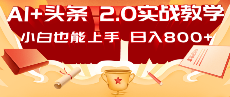AI头条2.0战略部署：DeepSeek矩阵爆文，轻松日入800+指南-58创网