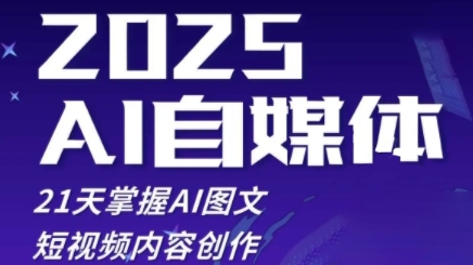 2025自媒体系统实战训练营，21天掌握AI图文短视频内容创作-58创网