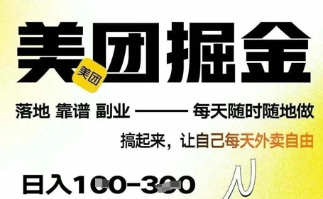 最新美团截图4.0项目，有手机就行，每天只需半小时，单机30+，无上限，多劳多得，时间自由-58创网