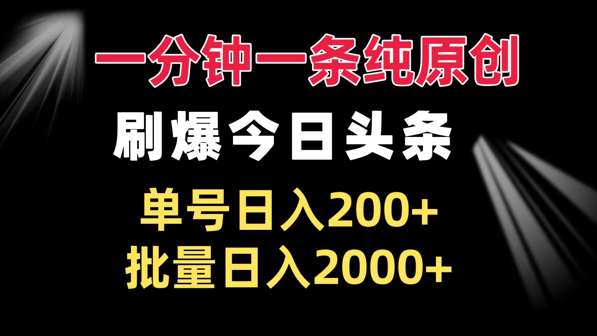 一分钟一条纯原创 刷爆今日头条 单号日入200+ 批量日入2000+-58创网