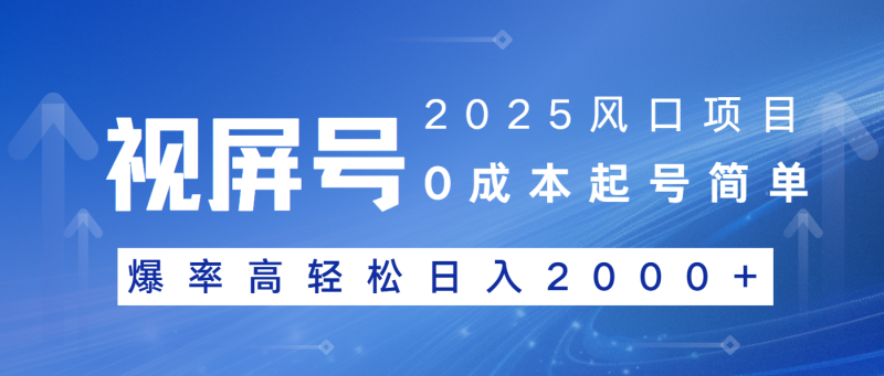 2025风口项目，视频号带货，起号简单，爆率高轻松日入2000+-58创网