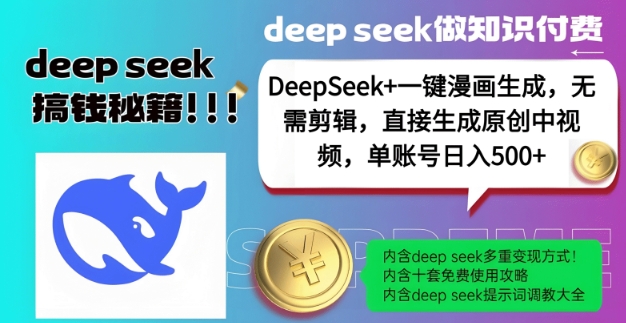 DeepSeek+漫画生成，无需剪辑，一键生成原创中视频，单账号日入5张-58创网