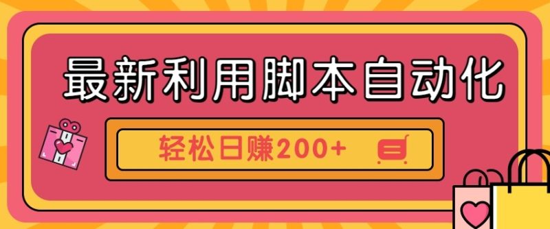 最新利用自动化工具零撸，门槛低见钱快，批量操作轻松日赚200+【附工具】-58创网