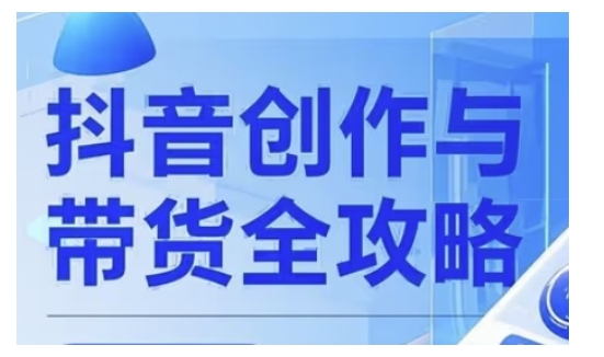 抖音创作者全攻略，从广告分成到高清视频制作，实现流量变现-58创网