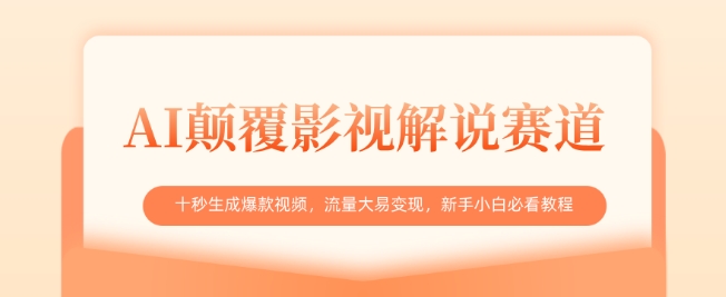 AI颠覆影视解说赛道，十秒生成爆款视频，流量大易变现，新手小白必看教程-58创网