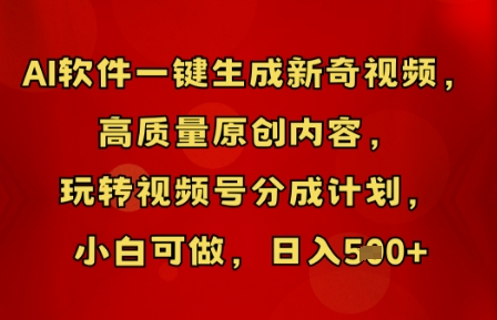 AI软件一键生成新奇视频，高质量原创内容，玩转视频号分成计划，小白可做，日入5张-58创网