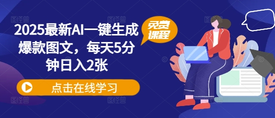 2025最新AI一键生成爆款图文，每天5分钟日入2张-58创网
