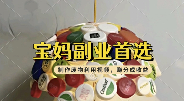 搬运废物利用视频，挣支付宝分成收益，轻松月入过W，操作简单，适合宝妈，上班族-58创网