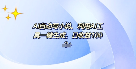 AI一件原创情感小说连续剧，多平台批量发布，一部小说多重收益，每天10分钟新手小白也能月入1w+-58创网