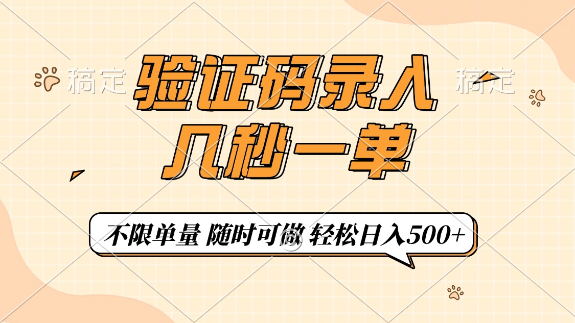 验证码录入，几秒钟一单，只需一部手机即可开始，随时随地可做，每天500+-58创网