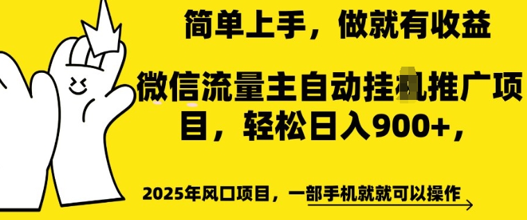2025年风口项目，微信流量主自动推广，轻松日入多张，简单上手，做就有收益，一部手机就就可以操作-58创网