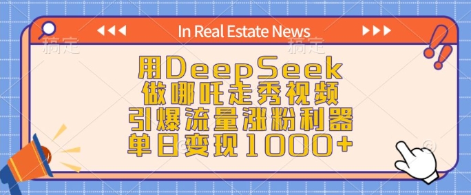 用DeepSeek做哪吒走秀视频，引爆流量涨粉利器，单日变现1k-58创网