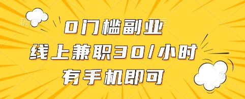 0门槛副业，线上兼职30一小时，有手机即可【揭秘】-58创网
