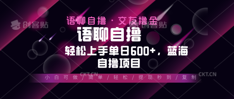 最新语聊自撸10秒0.5元，小白轻松上手单日600+，蓝海项目-58创网