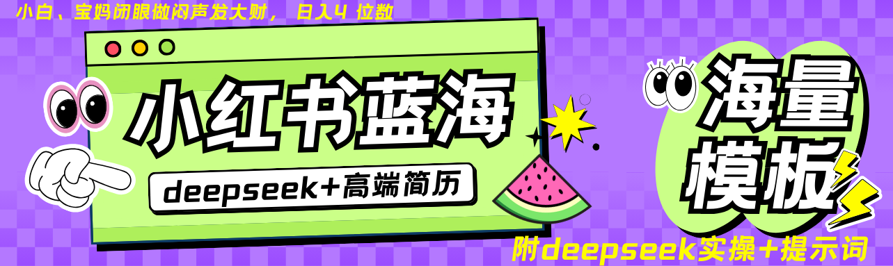 Deepseek+小红书简历蓝海赛道 日入无上限 24小时自动发货 零成本 不限时间地点-58创网