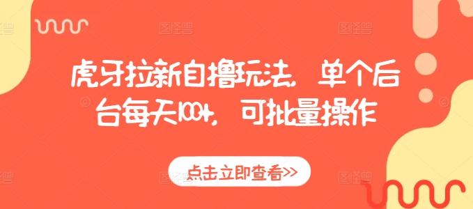 虎牙拉新自撸玩法，单个后台每天100+，可批量操作-58创网