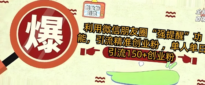 利用微信朋友圈“强提醒”功能，引流精准创业粉 ，单人单日引流150+创业粉-58创网