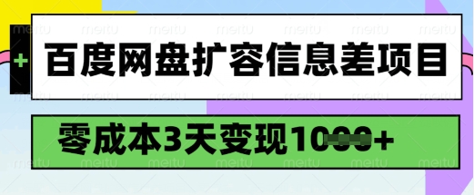百度网盘扩容信息差项目，零成本，3天变现1k，详细实操流程-58创网