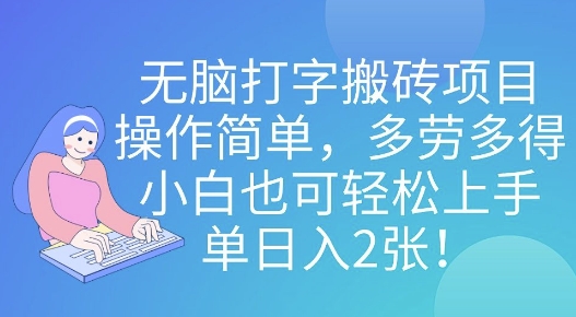 无脑打字搬砖项目，操作简单，多劳多得，小白也可轻松上手，单日入2张!-58创网