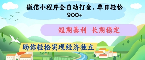 微信小程序全自动打金，单日轻松几张，短期暴利，长期稳定，助你轻松实现经济独立【揭秘】-58创网
