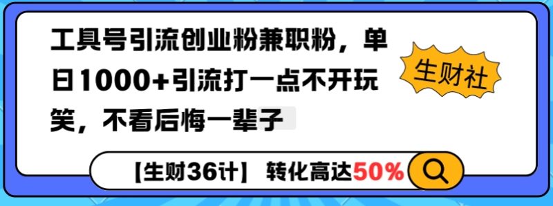 工具号引流创业粉兼职粉，单日1000+引流打一点不开玩笑，不看后悔一辈子【揭秘】-58创网