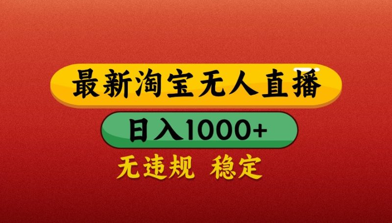 最新淘宝无人直播带货，独家技术，日入1000+，不违规不封号，操作简单【揭秘】-58创网
