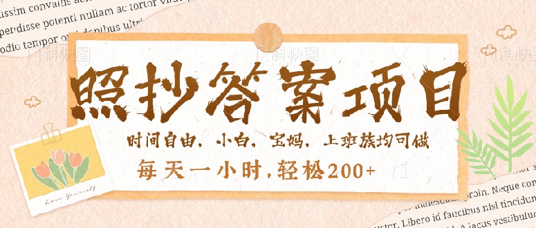 照抄答案，一个问题薅多遍，就有收益，每天一小时，轻松200＋-58创网