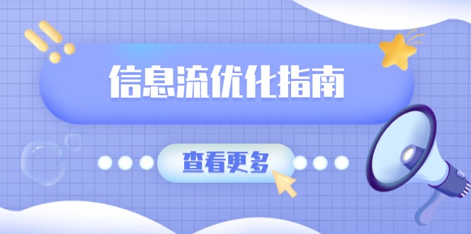 信息流优化指南，7大文案撰写套路，提高点击率，素材库积累方法-58创网