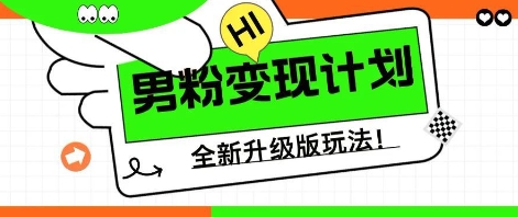 25年男粉全新AI变现玩法，小白轻松上手，单日轻松变现几张-58创网