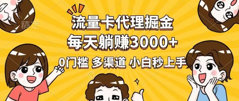 流量卡代理掘金，0门槛，每天躺赚3000+，多种推广渠道，新手小白轻松上手-58创网