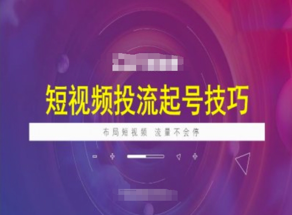 短视频投流起号技巧，短视频抖加技巧，布局短视频，流量不会停-58创网