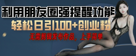 利用微信朋友圈小红点功能引流，精准创业粉丝-58创网
