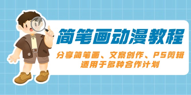 简笔画动漫教程：分享简笔画、文案创作、PS剪辑，适用于多种合作计划-58创网