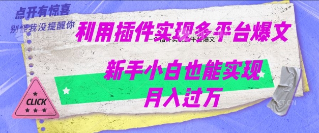 利用AI实现多平台爆文最新玩法，新手小白也能月入过W-58创网