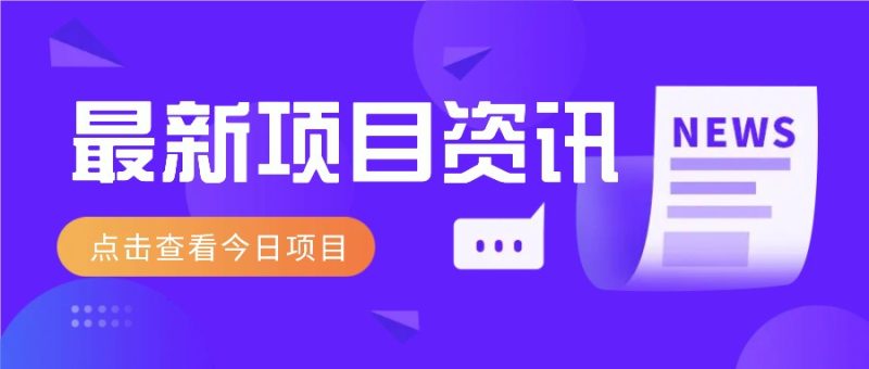 最新低价撸纸项目，适合小白新手，每天可赚50－100+零花钱-58创网