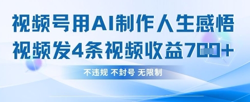 用AI做人生感悟视频，4条视频当天收益782-58创网