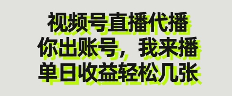 视频号直播代播，你出账号我来播，单日收益轻松几张【揭秘】-58创网