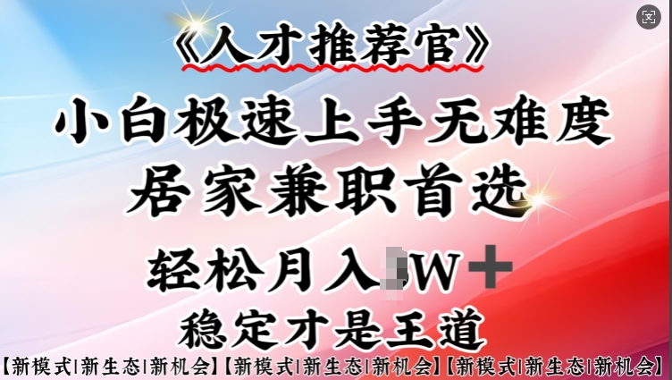 人才推荐官—小白轻松上手实操，居家兼职首选，一部手机即可-58创网