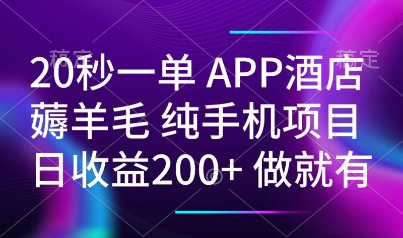 20秒一单APP酒店薅羊毛 春手机项目 日入200+ 空闲时间就能做-58创网