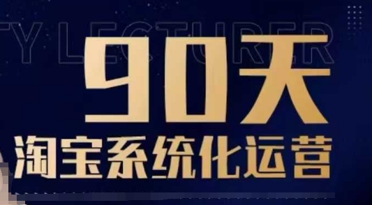 90天淘宝系统化运营，从入门到精通-58创网