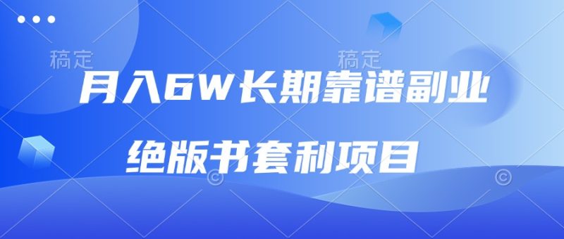 月入6w长期靠谱副业，绝版书套利项目，日入2000+，新人小白秒上手-58创网
