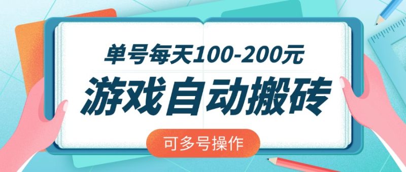 游戏全自动搬砖，单号每天100-200元，可多号操作-58创网