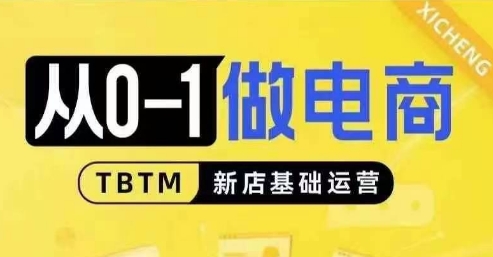从0-1做电商-新店基础运营，从0-1对比线上线下经营逻辑，特别适合新店新手理解-58创网