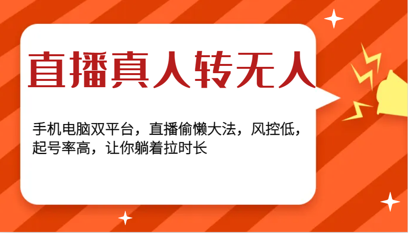 直播真人转无人，手机电脑双平台，直播偷懒大法，风控低，起号率高，让你躺着拉时长-58创网