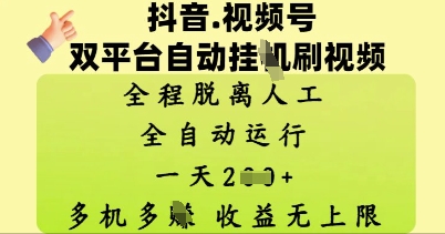 抖音视频号双平台自动刷视频 ，全程脱离人工，一天2张，多机多挣，收益无上限-58创网