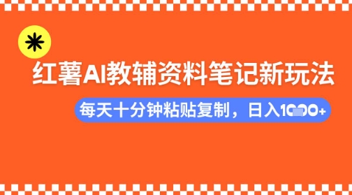 每天十分钟，借助小红书卖AI教辅资料，小白轻松日入多张-58创网
