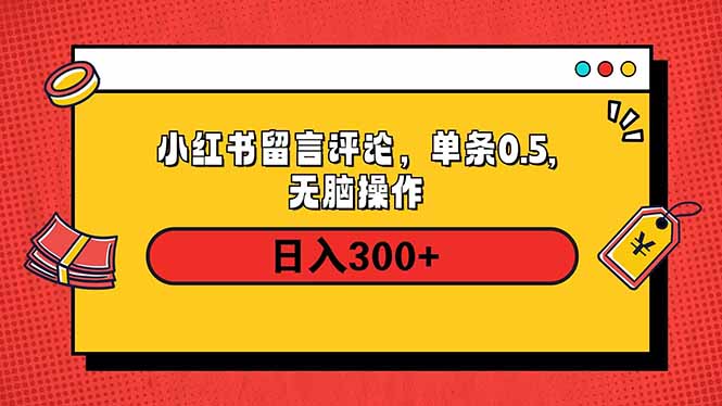 小红书评论单条0.5元，日入300＋，无上限，详细操作流程-58创网