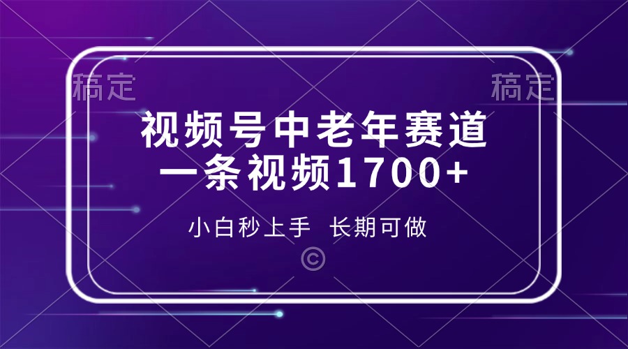 视频号中老年赛道，一条视频1700+，小白秒上手，长期可做-58创网