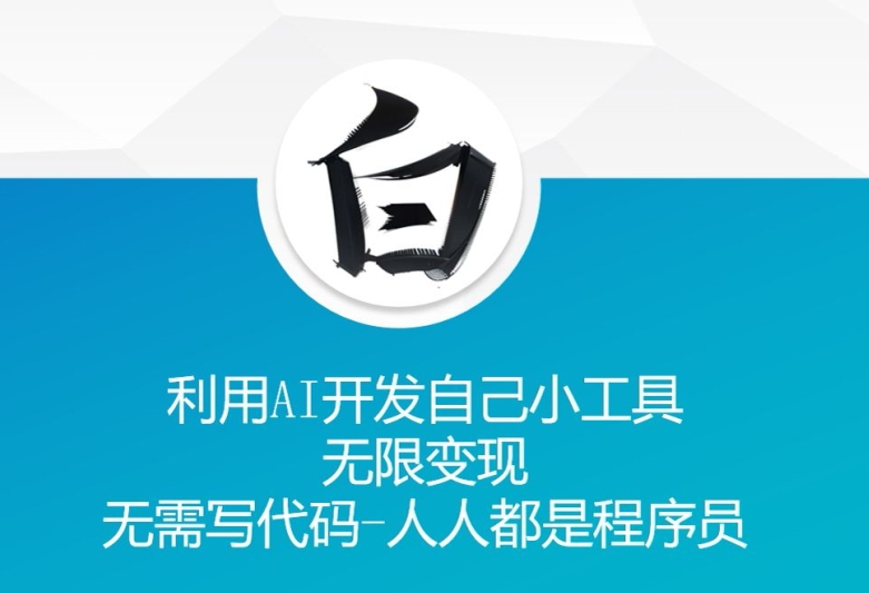 利用AI开发自己小工具 无限变现 无需写代码 人人都是程序员-58创网